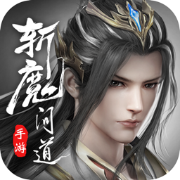 斩魔问道无限元宝版 Logo